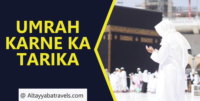 उमरा करने का तरीका (Umrah Karne Ka Tarika)